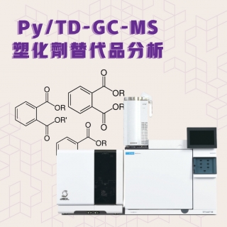 <b>質譜儀-Mass</b> Py/TD-GC-MS分析PVC製品中的塑化劑替代品