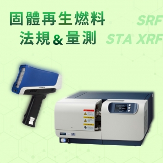 <b>熱分析-STA 手持式XRF</b> 固體再生燃料(SRF)法規方法及量測應用(STA、XRF)