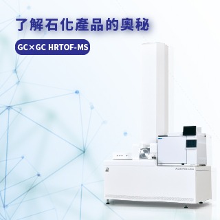 <b>質譜儀-Mass</b> 了解石化產品的奧秘-軟性游離源搭配GC×GC HRTOF-MS分析石化產品應用