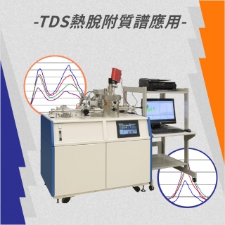 <b>質譜儀-Mass</b> 熱脫附質譜TDS應用於矽晶圓逸散氣體分析