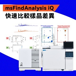 <b>質譜儀-Mass</b> msFindAnalysis iQ自動分析軟體 - 一套快速比較兩個樣品差異的新工具