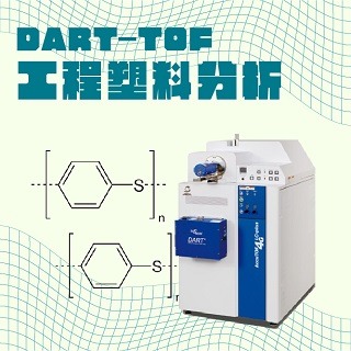 <b>質譜儀-Mass</b> 由DART-TOFMS分析工程塑料末端基團及推測其合成方式