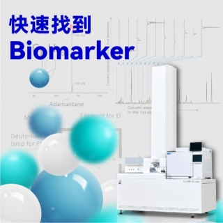 <b>質譜儀-Mass</b> 如何在複雜的石油化學品中快速找到生物標誌Biomarker