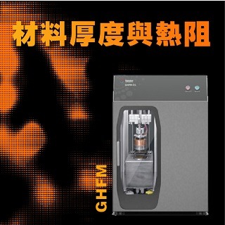 <b>熱傳導-TC</b> 材料厚度與熱阻的關係-以GHFM測試Mylar聚酯薄膜為例