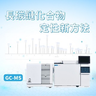 <b>質譜儀-Mass</b> GC-MS使用軟性游離源(PI)進行脂肪酸分析-長碳鏈化合物定性的新方法