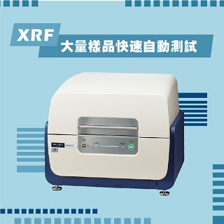 <b>X-ray螢光-XRF</b> 桌上型XRF大量樣品快速自動測試的解決方案-自動樣品轉盤
