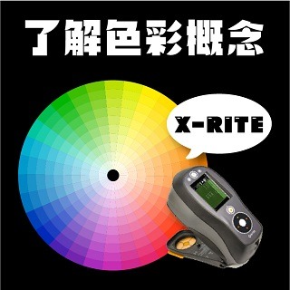 <b>色差儀-X-rite</b> 使用X-rite色差儀前的基礎色彩概念