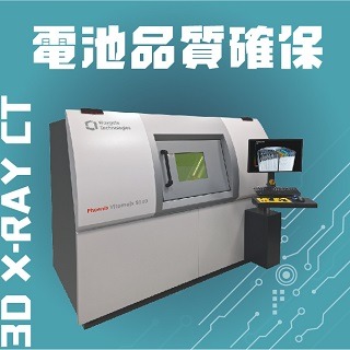 <b>X-ray影像-X-ray</b> 3D X-ray CT斷層掃描應用在電池製程以確保品質