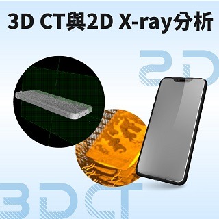 <b>X-ray影像-X-ray </b> 非破壞性內部檢測3D CT與2D X-ray分析差異【更新日期: 2023/12/19】