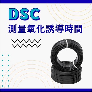 <b>熱分析-DSC</b> DSC測量氧化誘導時間(OIT)