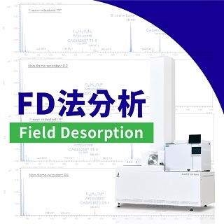 <b>質譜儀-Mass</b> FD法讓你看到熱裂解儀看不到的添加劑