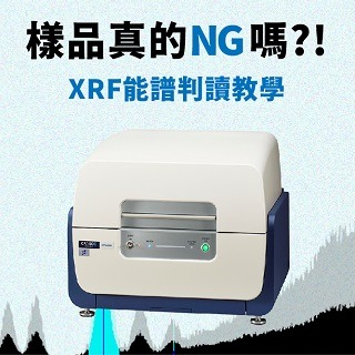 <b>X-ray螢光-XRF </b> 樣品真的NG嗎!? XRF能譜判讀教學