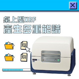 <b>X-ray螢光-XRF </b> Hitachi桌上型XRF產生多重能譜