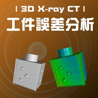 <b>X-ray影像-X-ray</b> 工件誤差分析-利用3D X-ray CT圖像和CAD尺寸比對
