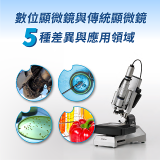 <b>顯微鏡-OM</b> 數位顯微鏡與傳統顯微鏡的5種差異與應用領域