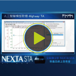 Hitachi TGA 熱分析進階軟體(Highway TA)說明