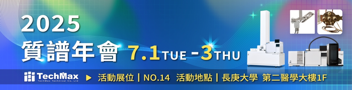 質譜學會年會 質譜學會年會