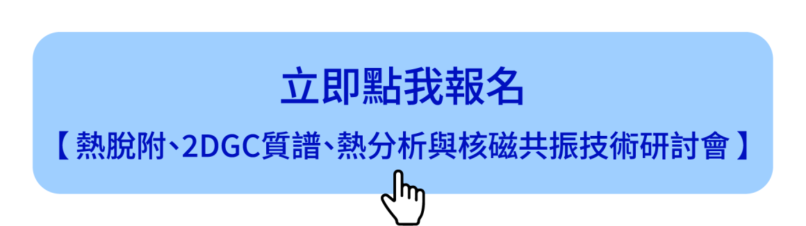 立即報名→熱脫附、2DGC質譜、熱分析與核磁共振技術研討會