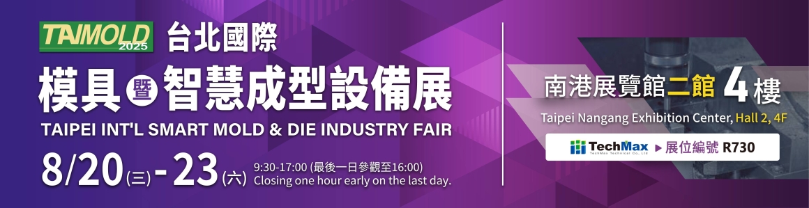 2025台北國際模具暨智慧成型設備展-科邁斯展位R730 2025台北國際模具暨智慧成型設備展-科邁斯展位R730