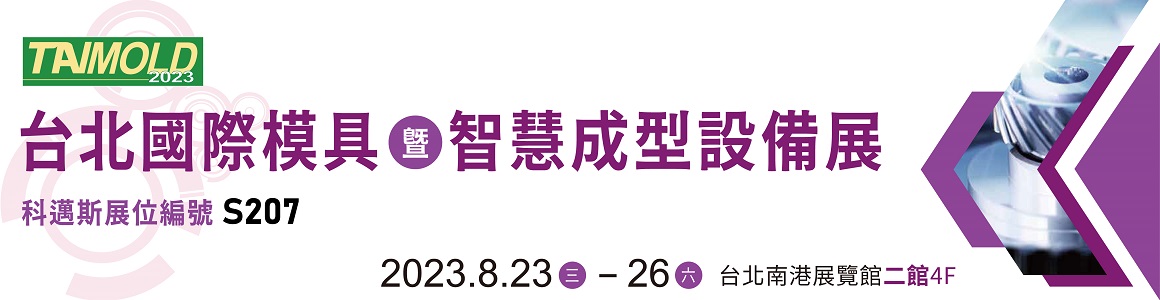 2023台北國際模具暨智慧成型設備展