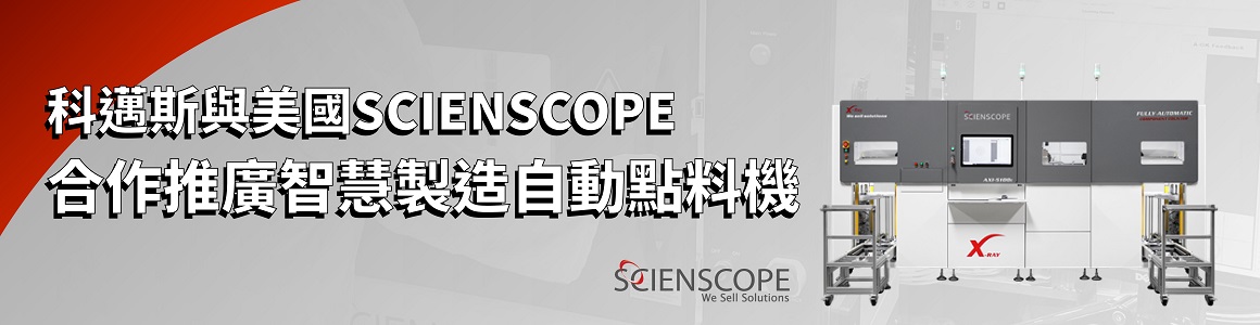 科邁斯與美國SCIENSCOPE合作推廣智慧製造自動點料機