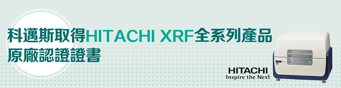 科邁斯獲HITACHI XRF產品全系列原廠證書