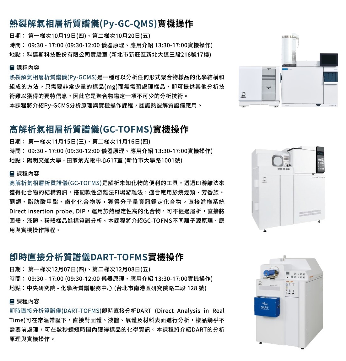 質譜實機操作系列教育訓練課程說明