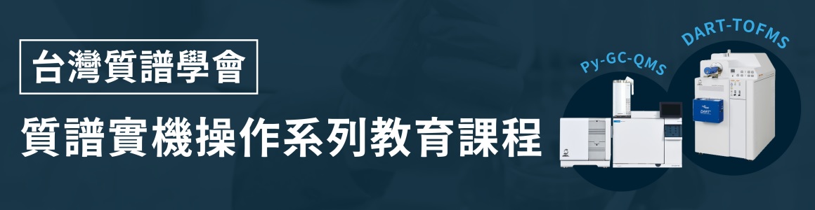 台灣質譜學會-質譜實機操作系列教育訓練課程