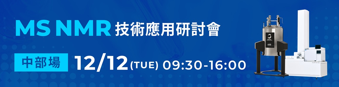 整合MS與NMR分析技術應用於失效分析及未知化合物鑑定-12/12中部場