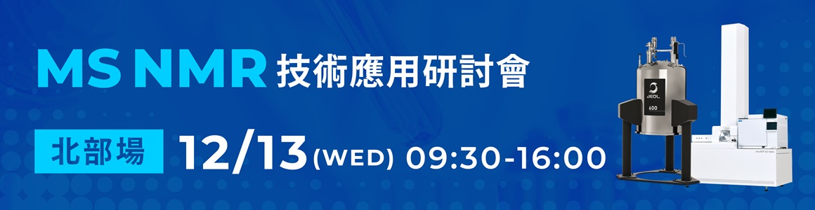 整合MS與NMR分析技術應用於失效分析及未知化合物鑑定-12/13北部場