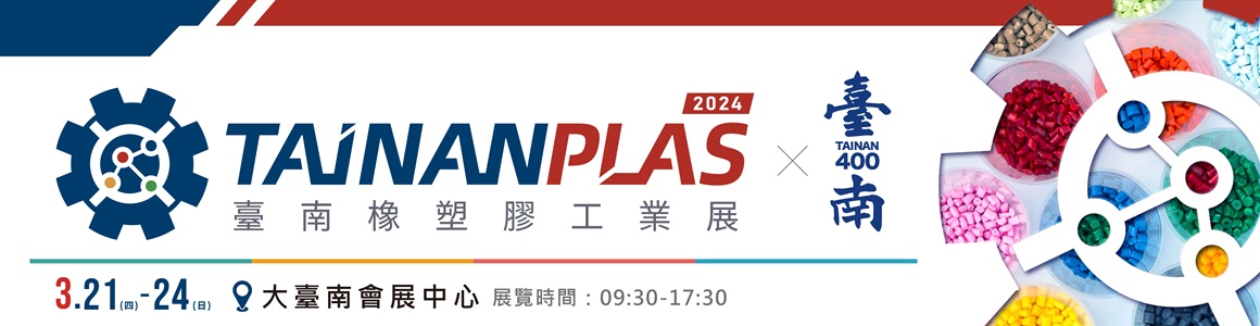 科邁斯-2024臺南橡塑膠工業展