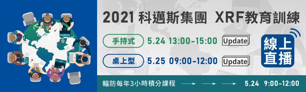 2021科邁斯集團XRF線上教育訓練