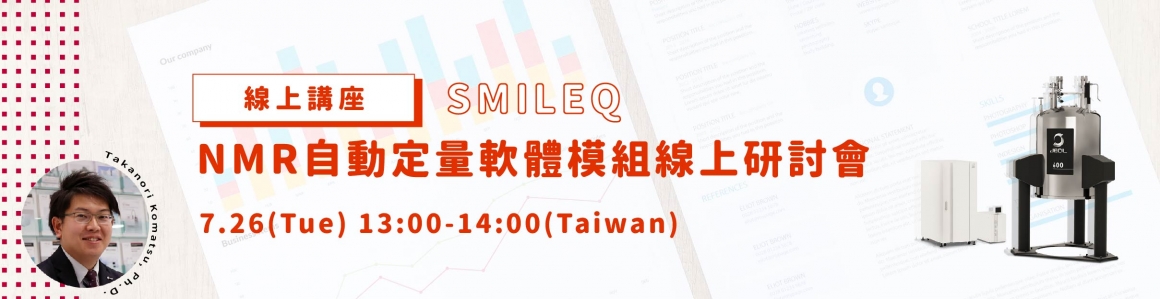 NMR自動定量軟體模組SMILEQ 線上研討會_工作區域 1_工作區域 1