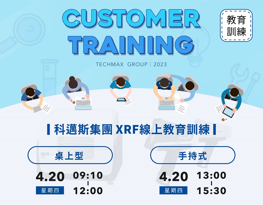 科邁斯XRF教育訓練