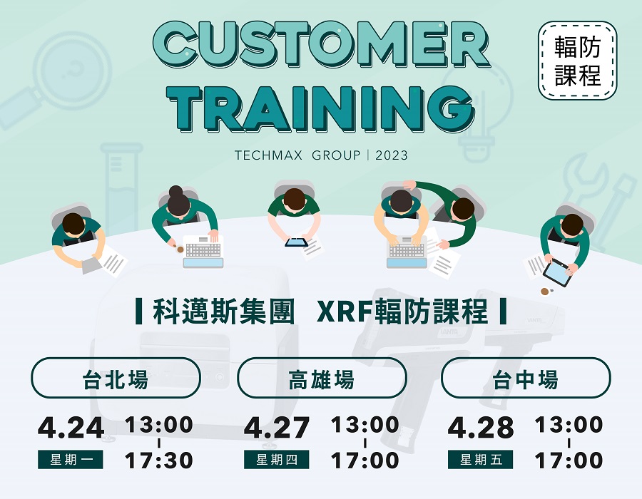 科邁斯XRF輻防課程