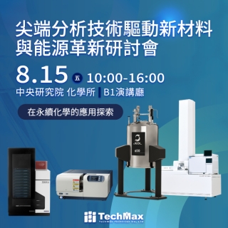 <b>研討會</b> 尖端分析技術驅動新材料與能源革新：熱脫附、2DGC質譜、熱分析與核磁共振技術在永續化學的應用探索