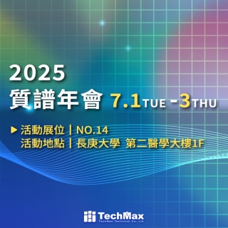 <b>參展預告</b> 2025質譜年會