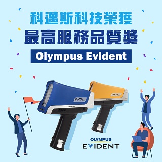 <b>最新消息</b> 科邁斯科技榮獲Olympus Evident最高服務品質獎