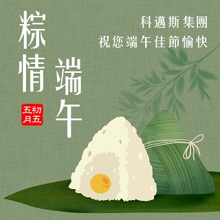 <b>粽情端午 </b> 科邁斯集團祝您端午佳節愉快!