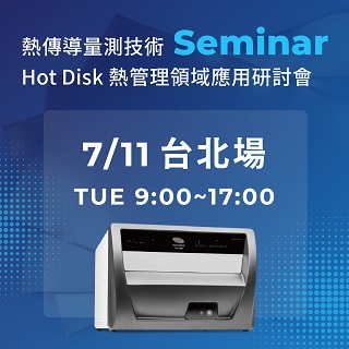 <b>實體講座</b> 熱傳導量測技術及Hot Disk熱管理應用研討會-7/11北部場