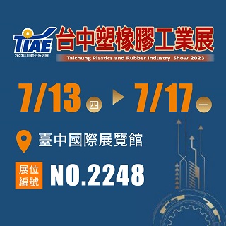 <b>參展預告</b> 2023 台中自動化工業展&台中塑橡膠工業展 科邁斯攤位-2248