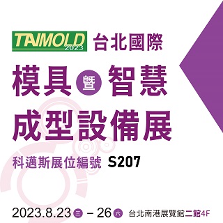 <b>參展預告</b> 2023 台北國際模具暨智慧成型設備展 科邁斯攤位-S207