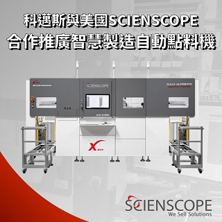 <b>最新消息</b> 科邁斯與美國SCIENSCOPE合作推廣智慧製造自動點料機