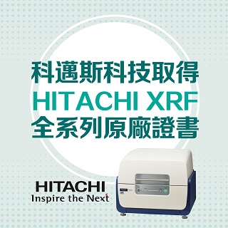 <b>最新消息</b> 科邁斯科技取得HITACHI日立XRF產品全系列原廠認證證書