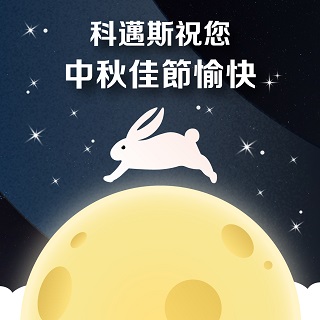 <b>中秋佳節</b> 花好月圓佳節夜 科邁斯祝您中秋節快樂