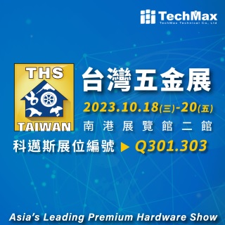 <b>參展預告</b> 2023 台灣五金展 科邁斯攤位-Q301&Q303