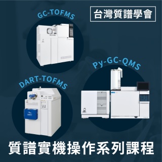 <b>教育訓練</b> 台灣質譜學會-質譜實機操作系列教育訓練課程