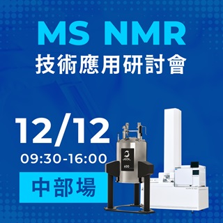 <b>實體講座</b> 整合MS與NMR分析技術應用於失效分析及未知化合物鑑定-12/12中部場