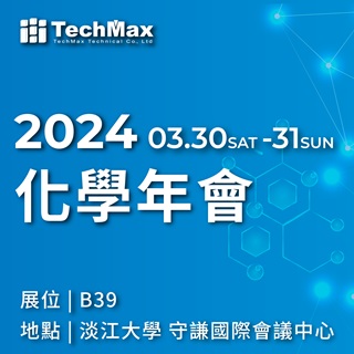 <b>參展預告</b> 2024化學年會