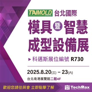 <b>參展預告</b> 2025 台北國際模具暨智慧成型設備展-科邁斯攤位R730